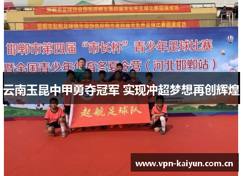 云南玉昆中甲勇夺冠军 实现冲超梦想再创辉煌 云南玉昆中甲勇夺冠军 实现冲超梦想再创辉煌