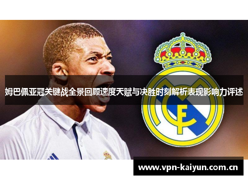 姆巴佩亚冠关键战全景回顾速度天赋与决胜时刻解析表现影响力评述 姆巴佩亚冠关键战全景回顾速度天赋与决胜时刻解析表现影响力评述