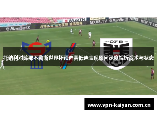 托纳利对阵那不勒斯世界杯预选赛低迷表现原因深度解析战术与状态 托纳利对阵那不勒斯世界杯预选赛低迷表现原因深度解析战术与状态