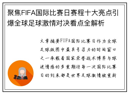 聚焦FIFA国际比赛日赛程十大亮点引爆全球足球激情对决看点全解析 聚焦FIFA国际比赛日赛程十大亮点引爆全球足球激情对决看点全解析