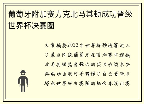 葡萄牙附加赛力克北马其顿成功晋级世界杯决赛圈 葡萄牙附加赛力克北马其顿成功晋级世界杯决赛圈