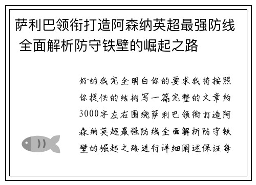 萨利巴领衔打造阿森纳英超最强防线 全面解析防守铁壁的崛起之路 萨利巴领衔打造阿森纳英超最强防线 全面解析防守铁壁的崛起之路