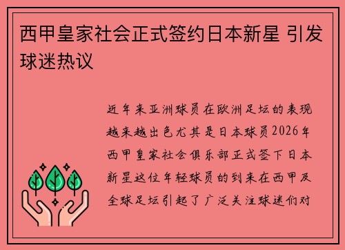 西甲皇家社会正式签约日本新星 引发球迷热议 西甲皇家社会正式签约日本新星 引发球迷热议