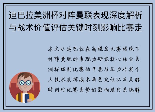 迪巴拉美洲杯对阵曼联表现深度解析与战术价值评估关键时刻影响比赛走势 迪巴拉美洲杯对阵曼联表现深度解析与战术价值评估关键时刻影响比赛走势