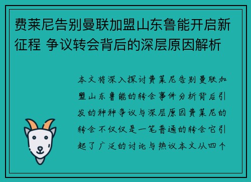 费莱尼告别曼联加盟山东鲁能开启新征程 争议转会背后的深层原因解析 费莱尼告别曼联加盟山东鲁能开启新征程 争议转会背后的深层原因解析