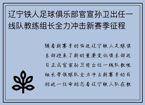辽宁铁人足球俱乐部官宣孙卫出任一线队教练组长全力冲击新赛季征程 辽宁铁人足球俱乐部官宣孙卫出任一线队教练组长全力冲击新赛季征程