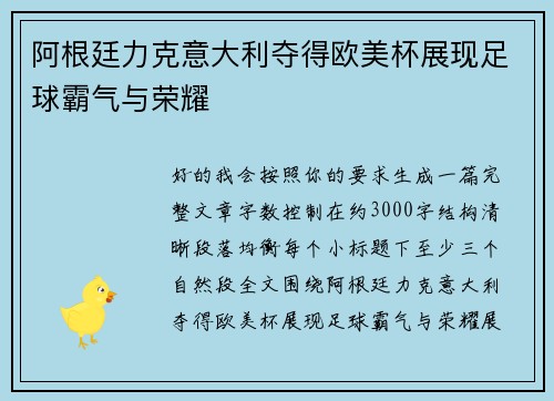 阿根廷力克意大利夺得欧美杯展现足球霸气与荣耀 阿根廷力克意大利夺得欧美杯展现足球霸气与荣耀
