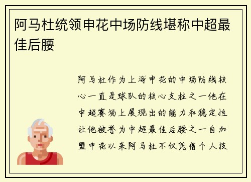 阿马杜统领申花中场防线堪称中超最佳后腰 阿马杜统领申花中场防线堪称中超最佳后腰