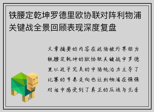 铁腰定乾坤罗德里欧协联对阵利物浦关键战全景回顾表现深度复盘 铁腰定乾坤罗德里欧协联对阵利物浦关键战全景回顾表现深度复盘
