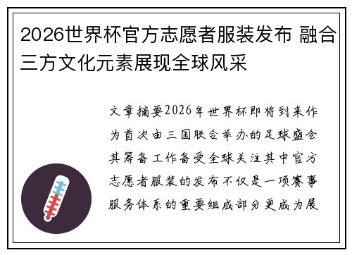 2026世界杯官方志愿者服装发布 融合三方文化元素展现全球风采 2026世界杯官方志愿者服装发布 融合三方文化元素展现全球风采