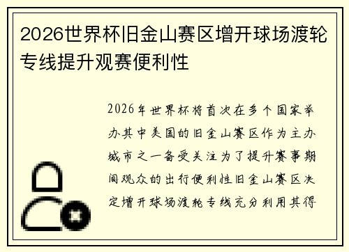 2026世界杯旧金山赛区增开球场渡轮专线提升观赛便利性 2026世界杯旧金山赛区增开球场渡轮专线提升观赛便利性