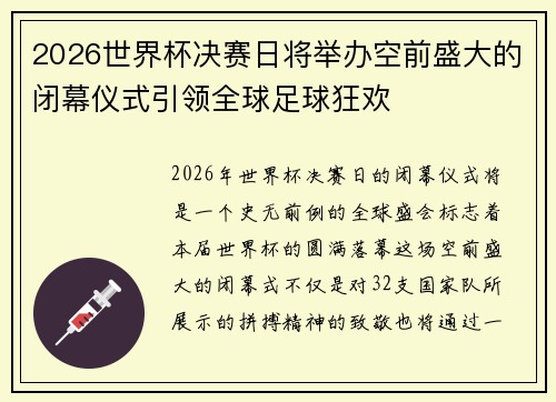2026世界杯决赛日将举办空前盛大的闭幕仪式引领全球足球狂欢 2026世界杯决赛日将举办空前盛大的闭幕仪式引领全球足球狂欢