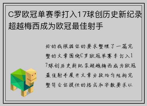 C罗欧冠单赛季打入17球创历史新纪录超越梅西成为欧冠最佳射手 C罗欧冠单赛季打入17球创历史新纪录超越梅西成为欧冠最佳射手
