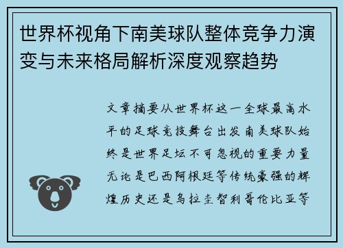 世界杯视角下南美球队整体竞争力演变与未来格局解析深度观察趋势 世界杯视角下南美球队整体竞争力演变与未来格局解析深度观察趋势