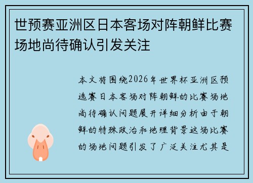 世预赛亚洲区日本客场对阵朝鲜比赛场地尚待确认引发关注 世预赛亚洲区日本客场对阵朝鲜比赛场地尚待确认引发关注