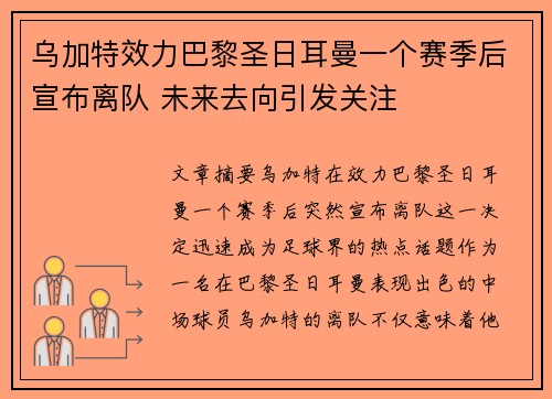 乌加特效力巴黎圣日耳曼一个赛季后宣布离队 未来去向引发关注 乌加特效力巴黎圣日耳曼一个赛季后宣布离队 未来去向引发关注