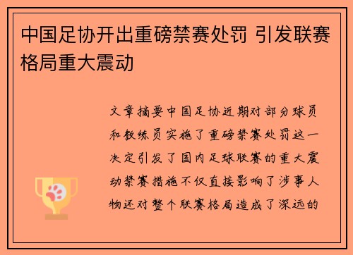 中国足协开出重磅禁赛处罚 引发联赛格局重大震动 中国足协开出重磅禁赛处罚 引发联赛格局重大震动