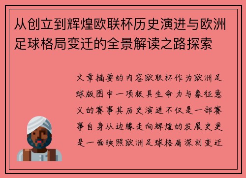 从创立到辉煌欧联杯历史演进与欧洲足球格局变迁的全景解读之路探索 从创立到辉煌欧联杯历史演进与欧洲足球格局变迁的全景解读之路探索
