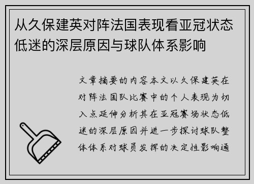 从久保建英对阵法国表现看亚冠状态低迷的深层原因与球队体系影响 从久保建英对阵法国表现看亚冠状态低迷的深层原因与球队体系影响