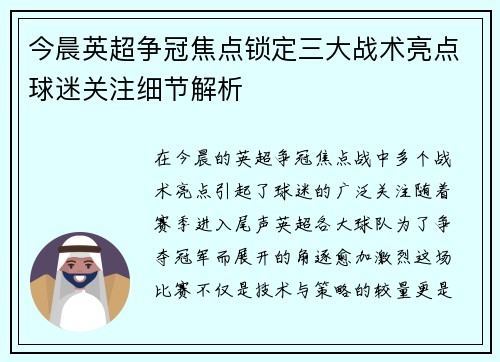 今晨英超争冠焦点锁定三大战术亮点球迷关注细节解析 今晨英超争冠焦点锁定三大战术亮点球迷关注细节解析