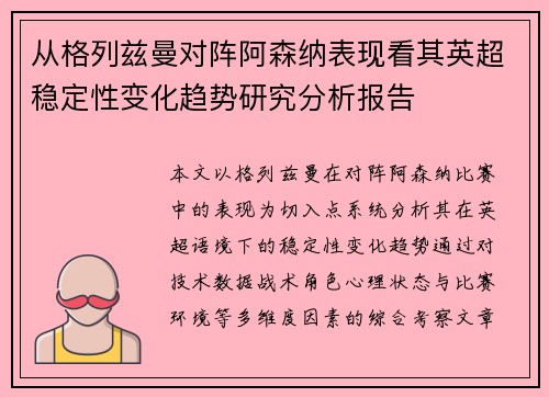 从格列兹曼对阵阿森纳表现看其英超稳定性变化趋势研究分析报告 从格列兹曼对阵阿森纳表现看其英超稳定性变化趋势研究分析报告