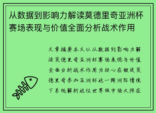 从数据到影响力解读莫德里奇亚洲杯赛场表现与价值全面分析战术作用 从数据到影响力解读莫德里奇亚洲杯赛场表现与价值全面分析战术作用