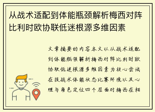 从战术适配到体能瓶颈解析梅西对阵比利时欧协联低迷根源多维因素 从战术适配到体能瓶颈解析梅西对阵比利时欧协联低迷根源多维因素