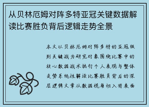从贝林厄姆对阵多特亚冠关键数据解读比赛胜负背后逻辑走势全景 从贝林厄姆对阵多特亚冠关键数据解读比赛胜负背后逻辑走势全景