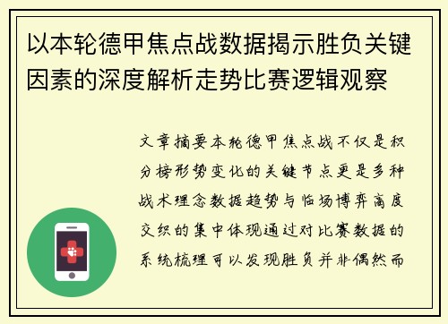 以本轮德甲焦点战数据揭示胜负关键因素的深度解析走势比赛逻辑观察 以本轮德甲焦点战数据揭示胜负关键因素的深度解析走势比赛逻辑观察
