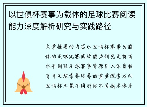 以世俱杯赛事为载体的足球比赛阅读能力深度解析研究与实践路径 以世俱杯赛事为载体的足球比赛阅读能力深度解析研究与实践路径