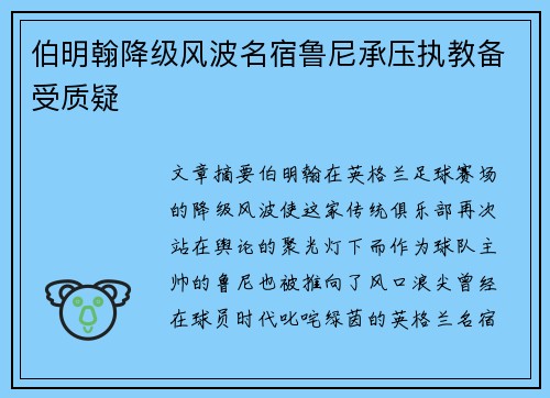 伯明翰降级风波名宿鲁尼承压执教备受质疑 伯明翰降级风波名宿鲁尼承压执教备受质疑