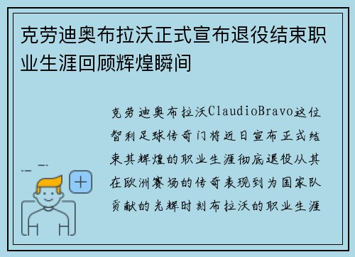 克劳迪奥布拉沃正式宣布退役结束职业生涯回顾辉煌瞬间 克劳迪奥布拉沃正式宣布退役结束职业生涯回顾辉煌瞬间