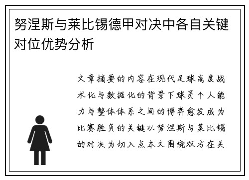 努涅斯与莱比锡德甲对决中各自关键对位优势分析 努涅斯与莱比锡德甲对决中各自关键对位优势分析