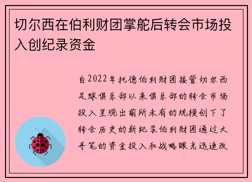 切尔西在伯利财团掌舵后转会市场投入创纪录资金 切尔西在伯利财团掌舵后转会市场投入创纪录资金