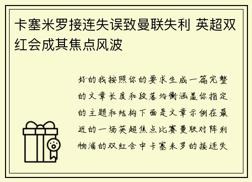 卡塞米罗接连失误致曼联失利 英超双红会成其焦点风波 卡塞米罗接连失误致曼联失利 英超双红会成其焦点风波