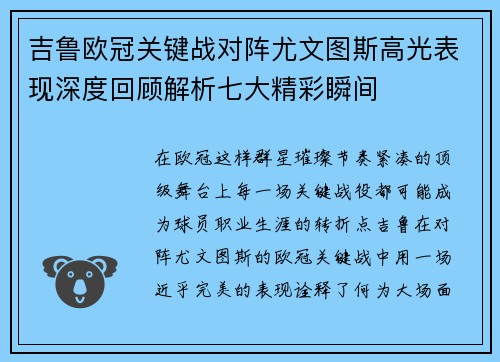 吉鲁欧冠关键战对阵尤文图斯高光表现深度回顾解析七大精彩瞬间 吉鲁欧冠关键战对阵尤文图斯高光表现深度回顾解析七大精彩瞬间