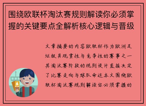 围绕欧联杯淘汰赛规则解读你必须掌握的关键要点全解析核心逻辑与晋级 围绕欧联杯淘汰赛规则解读你必须掌握的关键要点全解析核心逻辑与晋级