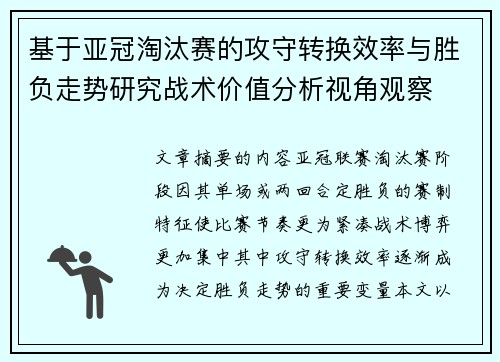基于亚冠淘汰赛的攻守转换效率与胜负走势研究战术价值分析视角观察 基于亚冠淘汰赛的攻守转换效率与胜负走势研究战术价值分析视角观察