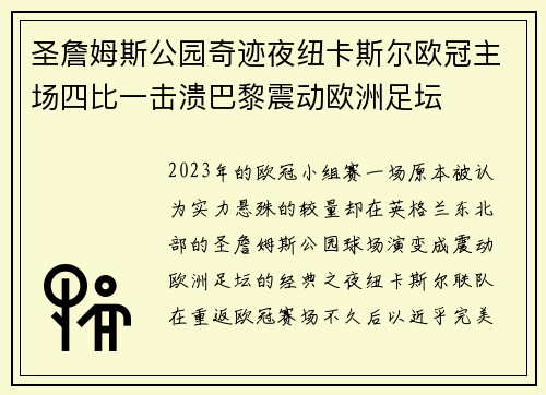圣詹姆斯公园奇迹夜纽卡斯尔欧冠主场四比一击溃巴黎震动欧洲足坛 圣詹姆斯公园奇迹夜纽卡斯尔欧冠主场四比一击溃巴黎震动欧洲足坛