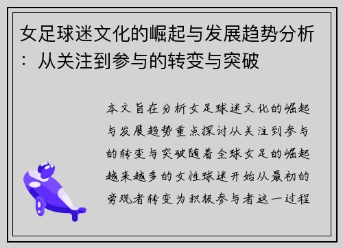 女足球迷文化的崛起与发展趋势分析:从关注到参与的转变与突破 女足球迷文化的崛起与发展趋势分析:从关注到参与的转变与突破