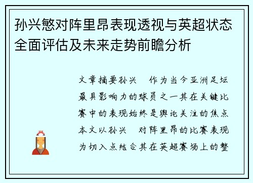 孙兴慜对阵里昂表现透视与英超状态全面评估及未来走势前瞻分析 孙兴慜对阵里昂表现透视与英超状态全面评估及未来走势前瞻分析