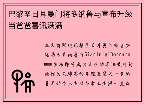 巴黎圣日耳曼门将多纳鲁马宣布升级当爸爸喜讯满满