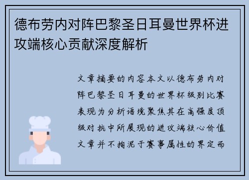 德布劳内对阵巴黎圣日耳曼世界杯进攻端核心贡献深度解析