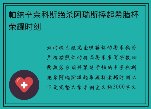 帕纳辛奈科斯绝杀阿瑞斯捧起希腊杯荣耀时刻 帕纳辛奈科斯绝杀阿瑞斯捧起希腊杯荣耀时刻