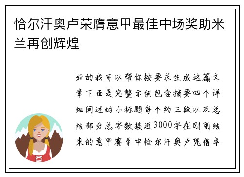 恰尔汗奥卢荣膺意甲最佳中场奖助米兰再创辉煌