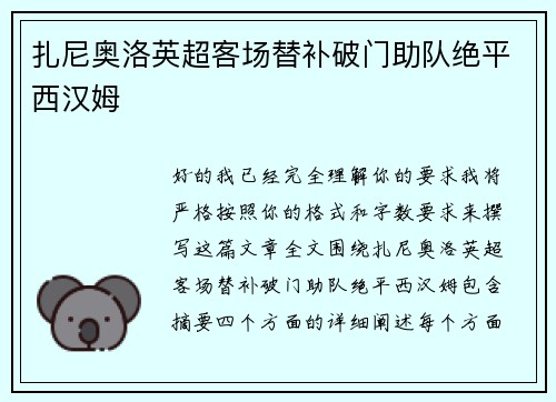 扎尼奥洛英超客场替补破门助队绝平西汉姆