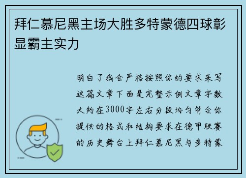 拜仁慕尼黑主场大胜多特蒙德四球彰显霸主实力