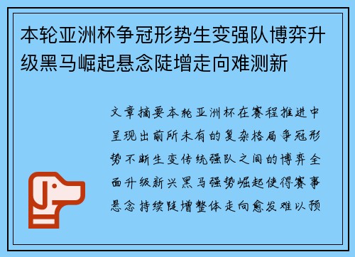 本轮亚洲杯争冠形势生变强队博弈升级黑马崛起悬念陡增走向难测新