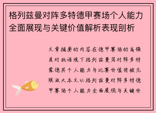 格列兹曼对阵多特德甲赛场个人能力全面展现与关键价值解析表现剖析