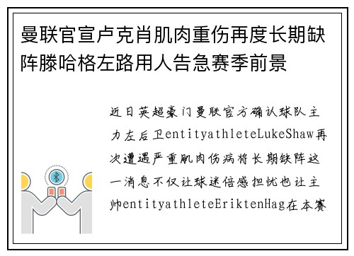 曼联官宣卢克肖肌肉重伤再度长期缺阵滕哈格左路用人告急赛季前景 曼联官宣卢克肖肌肉重伤再度长期缺阵滕哈格左路用人告急赛季前景